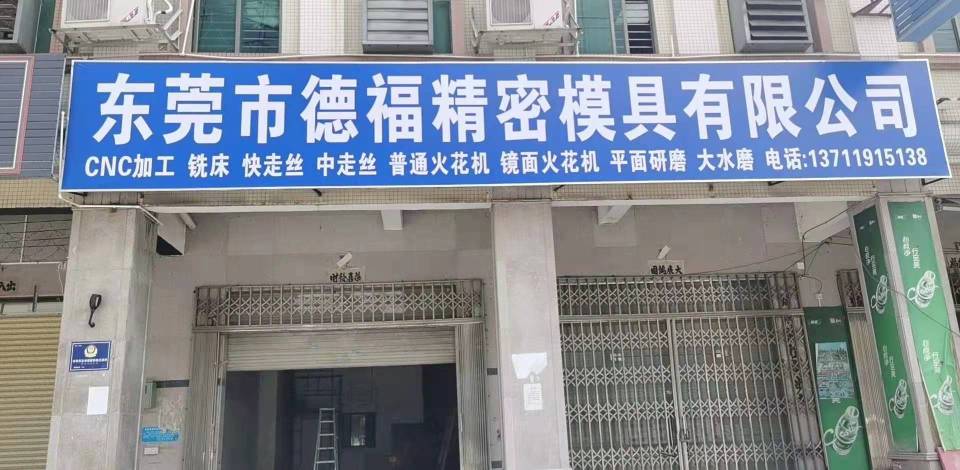 东莞市德福精密模具有限公司图1