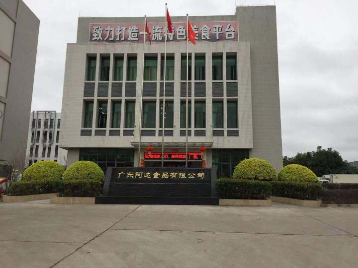 广东阿达食品有限公司图4