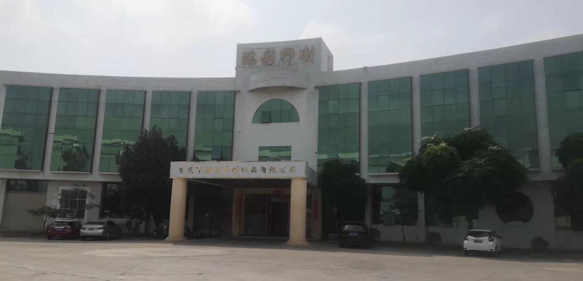东莞市鹏彩包装纸品有限公司图1