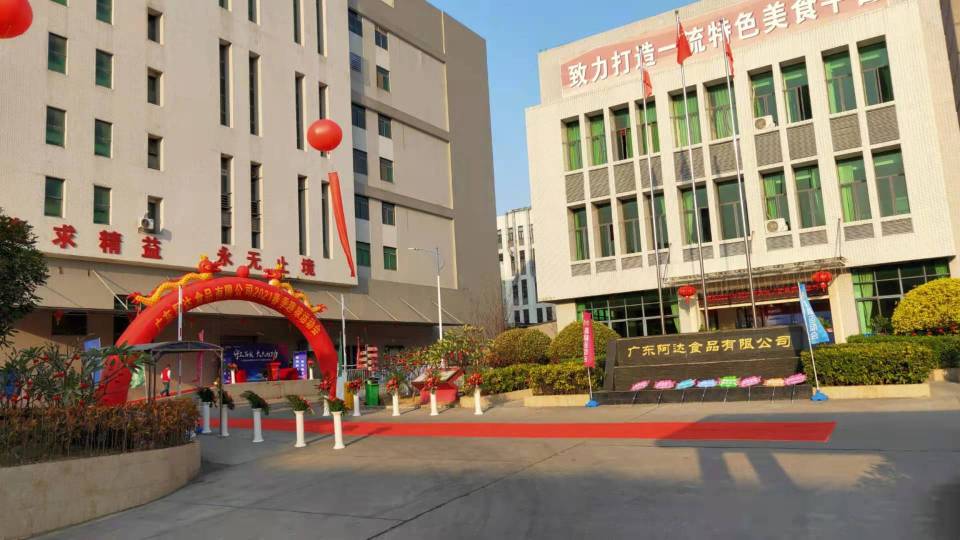广东阿达食品有限公司图7