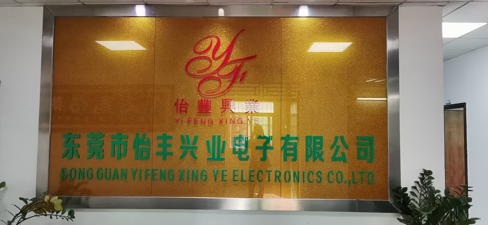 东莞市怡丰兴业电子有限公司图2