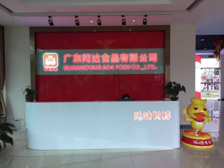 广东阿达食品有限公司图5