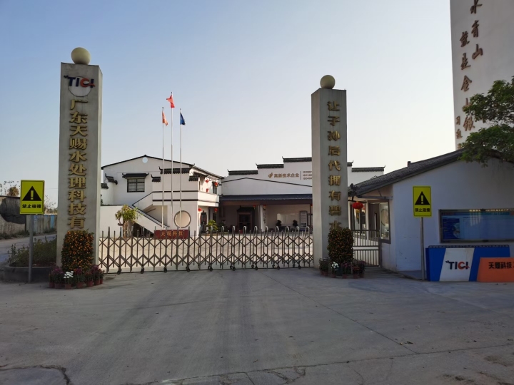 广东天赐水处理科技有限公司图1