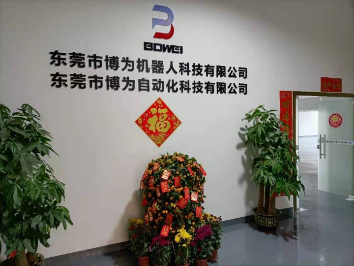 东莞市博为机器人科技有限公司图1
