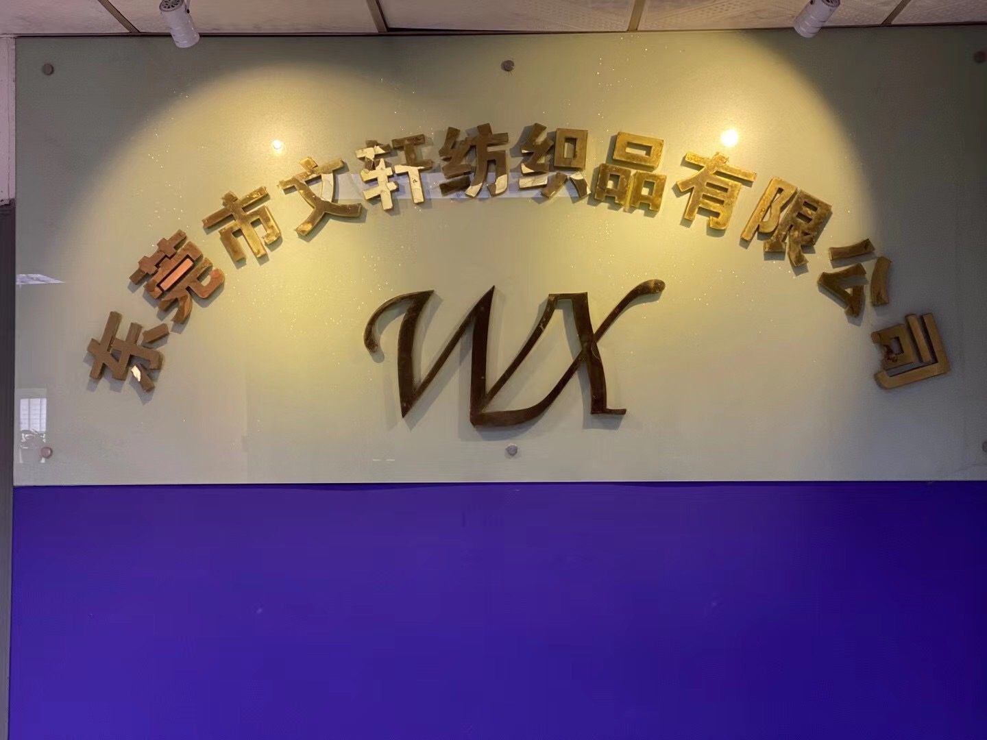 东莞市文轩纺织品有限公司图1