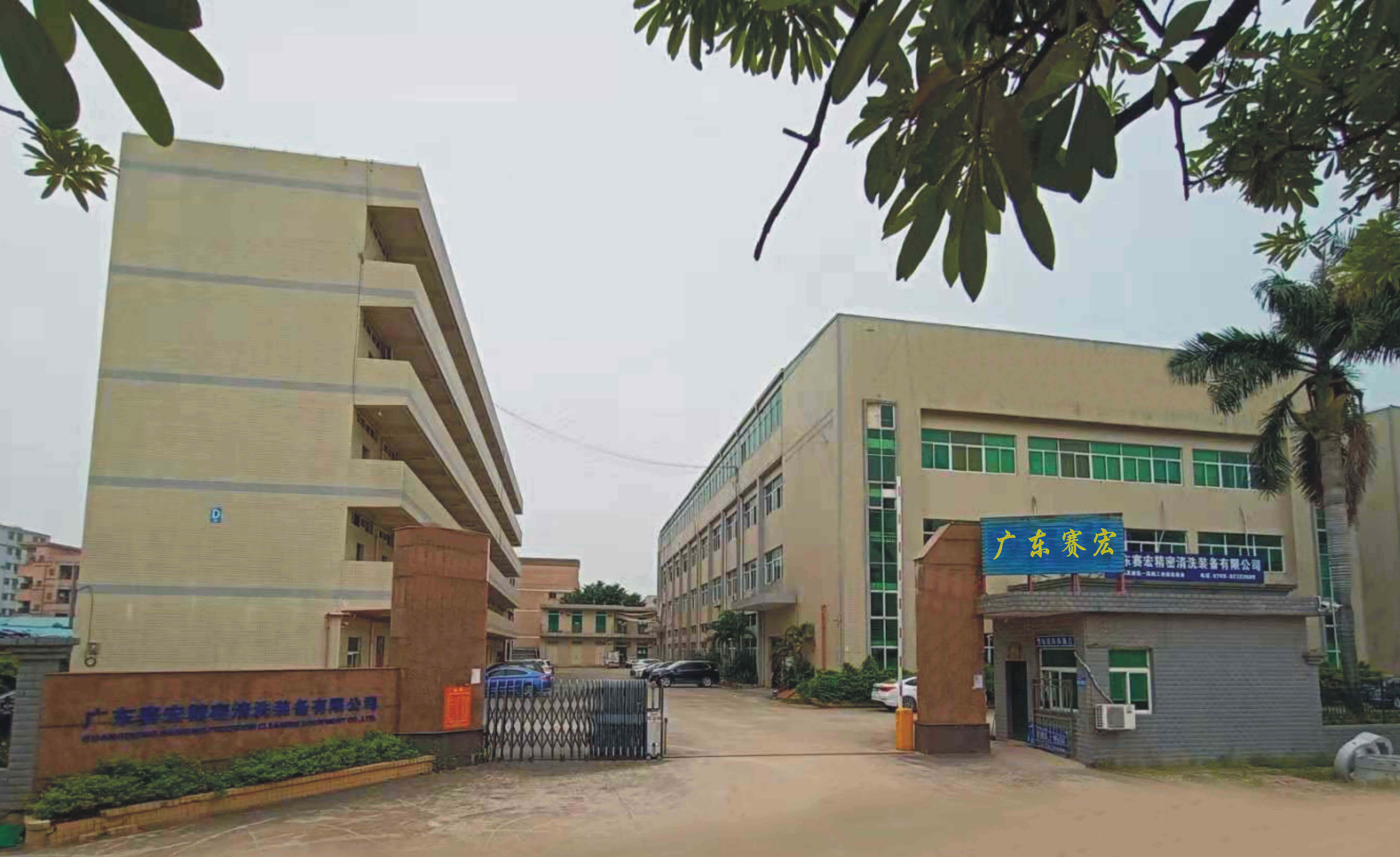 广东赛宏精密清洗装备有限公司图1