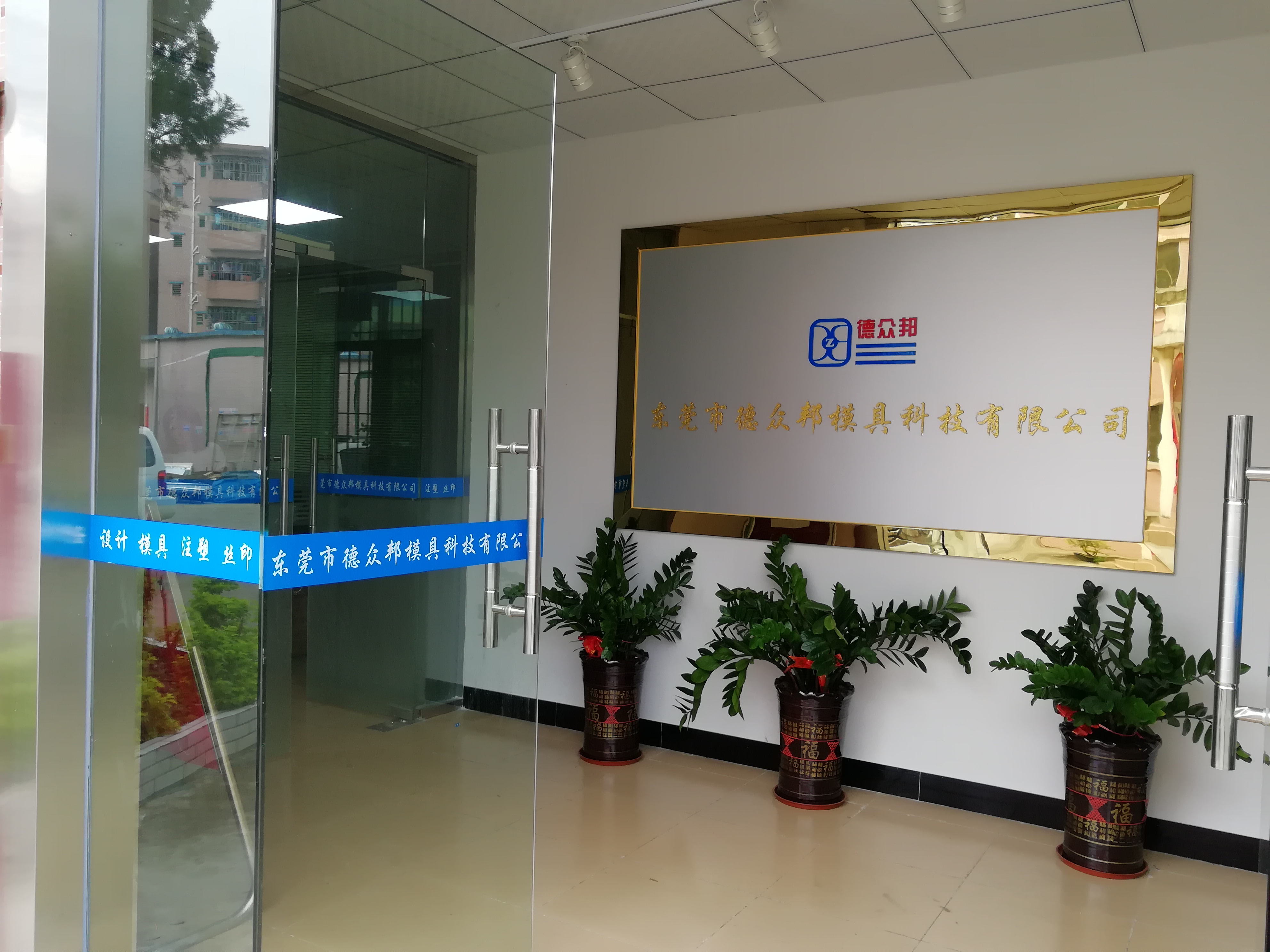 东莞市德众邦模具科技有限公司图1