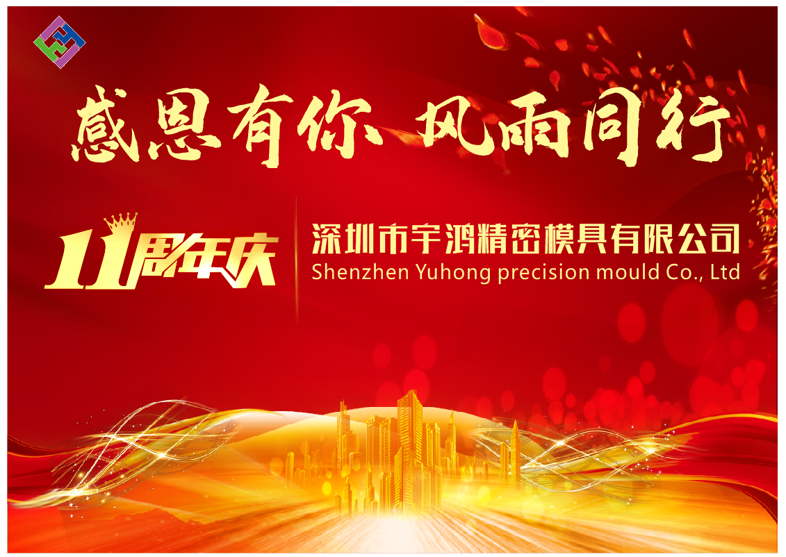 深圳市宇鸿精密模具有限公司图1