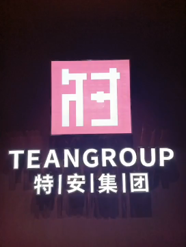 广东特安消防设施有限公司图1