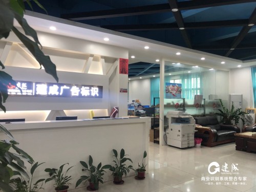 广东建成标识工程有限公司图7