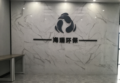 广东海瑞环保科技有限公司图1