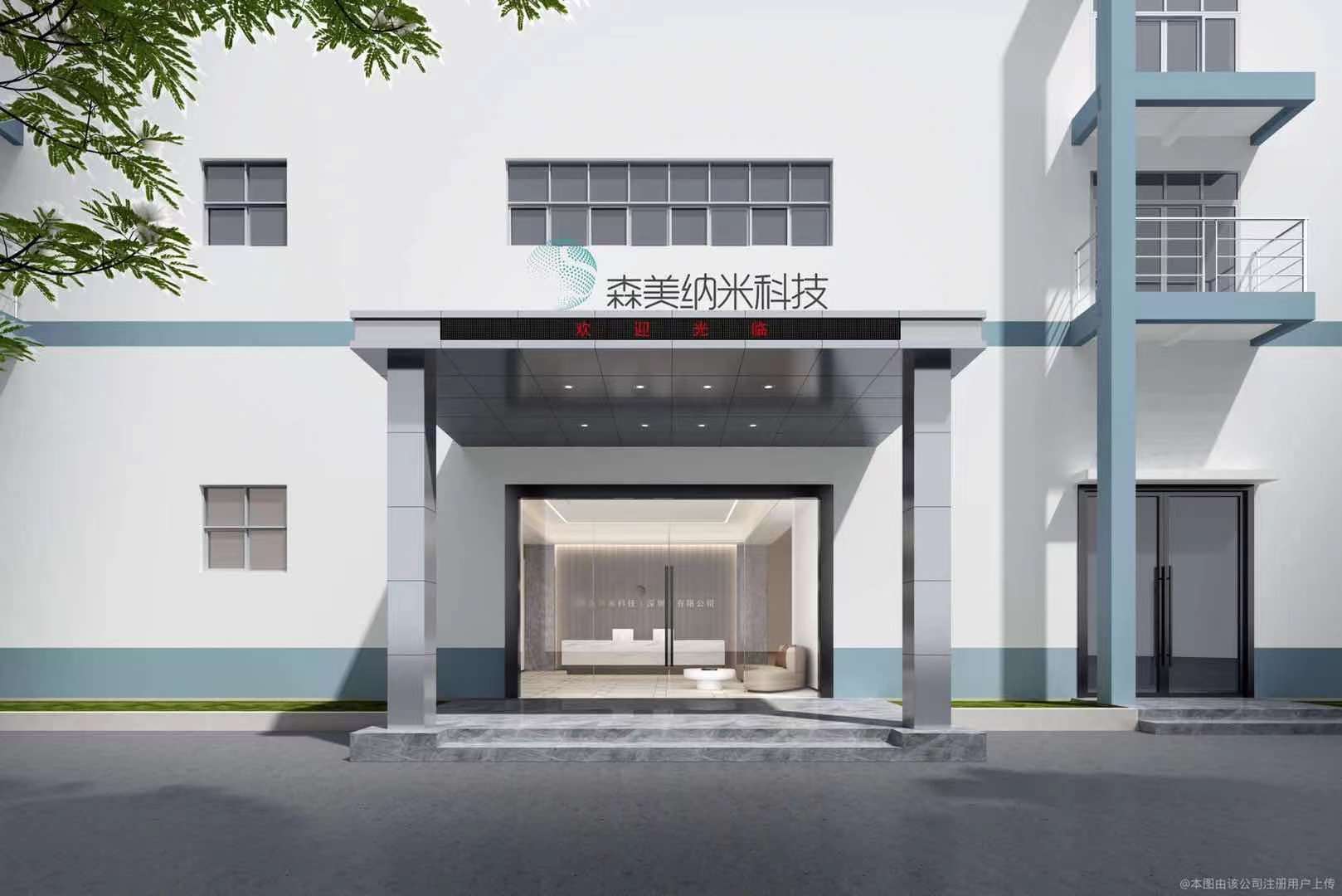 广东森美纳米科技有限公司图1