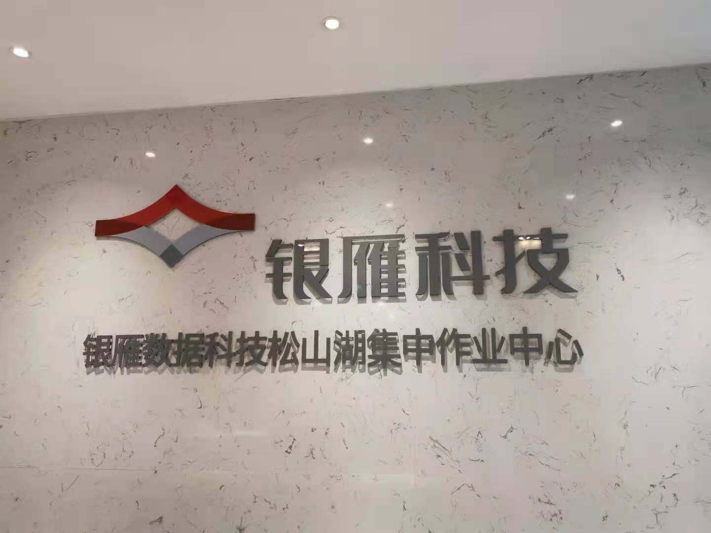 深圳雁扬科技服务有限公司东莞松山湖分公司图片1