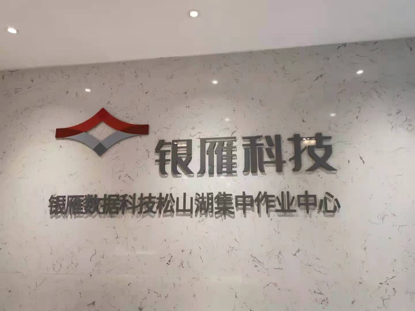 深圳雁扬科技服务有限公司东莞松山湖分公司图2