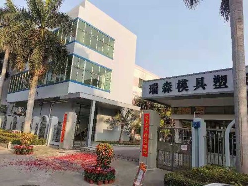 东莞市瑞森模具塑胶有限公司图3