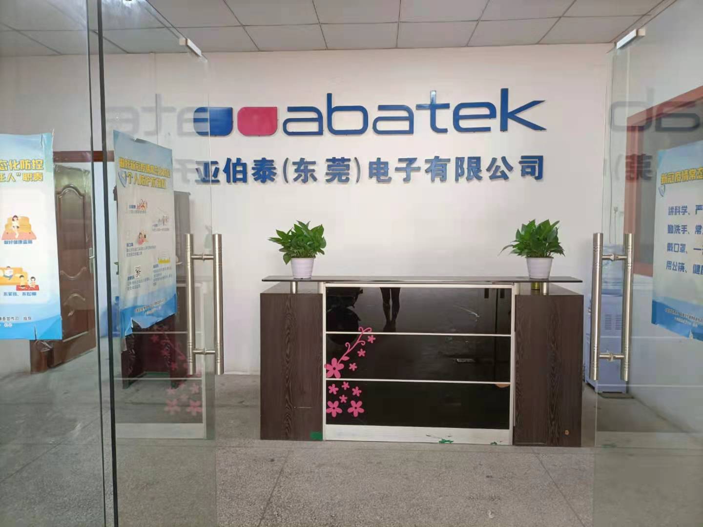 东莞市亚伯泰电子有限公司图1