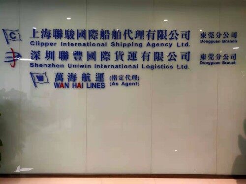 上海联骏国际船舶代理有限公司东莞分公司图1