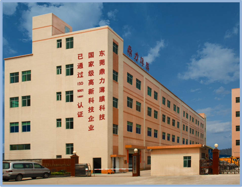 东莞市鼎力薄膜科技有限公司图1