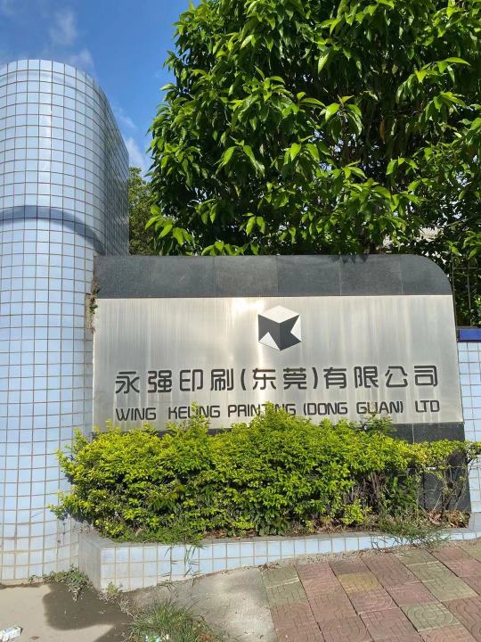 永强印刷（东莞）有限公司图1