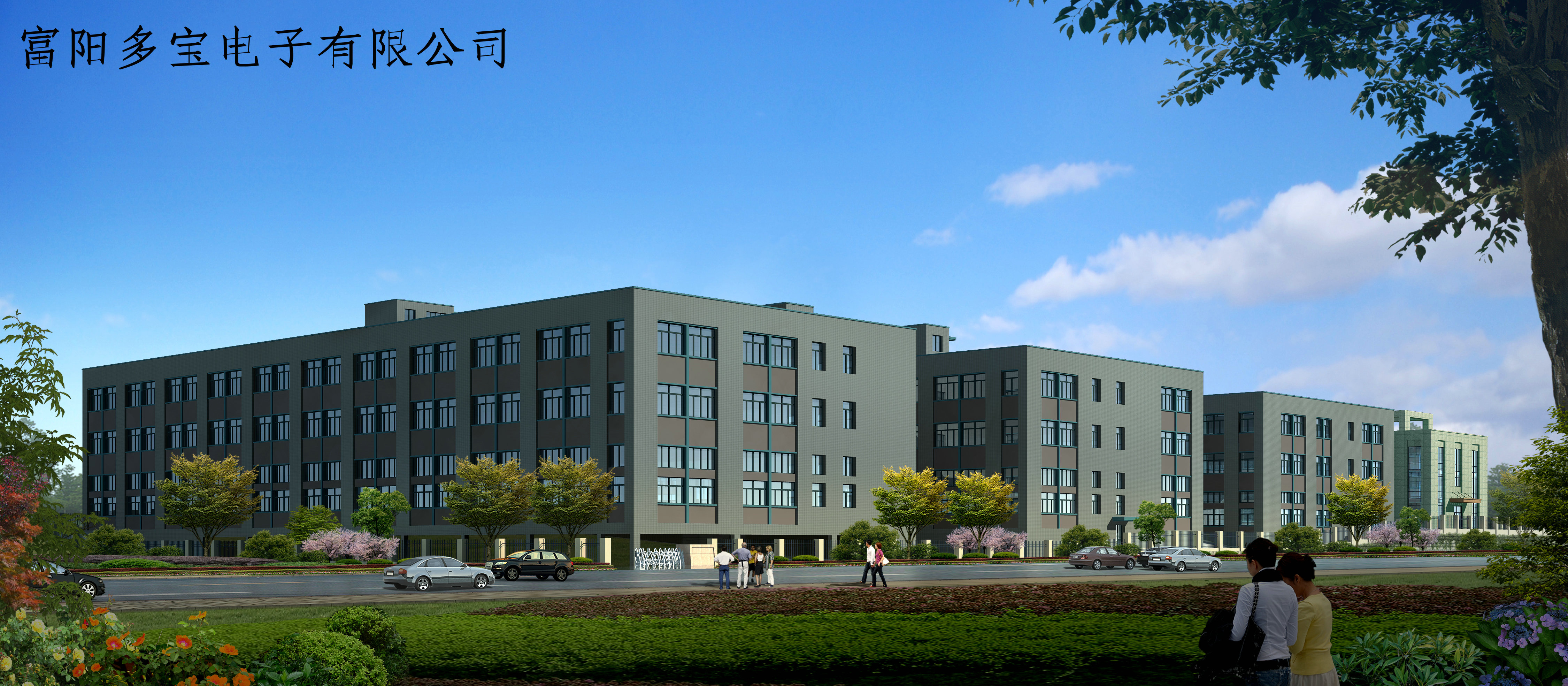 杭州多宝电子股份有限公司图3