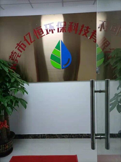 东莞市亿恒环保科技有限公司图1