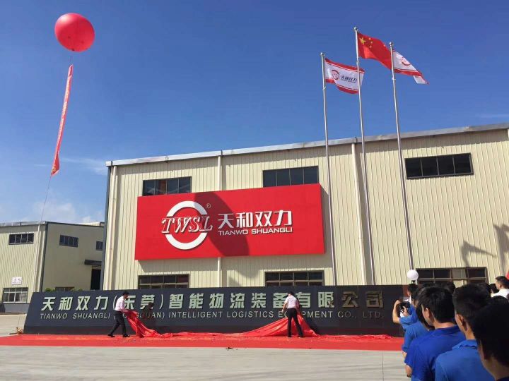 天和双力（东莞）智能物流装备有限公司图2