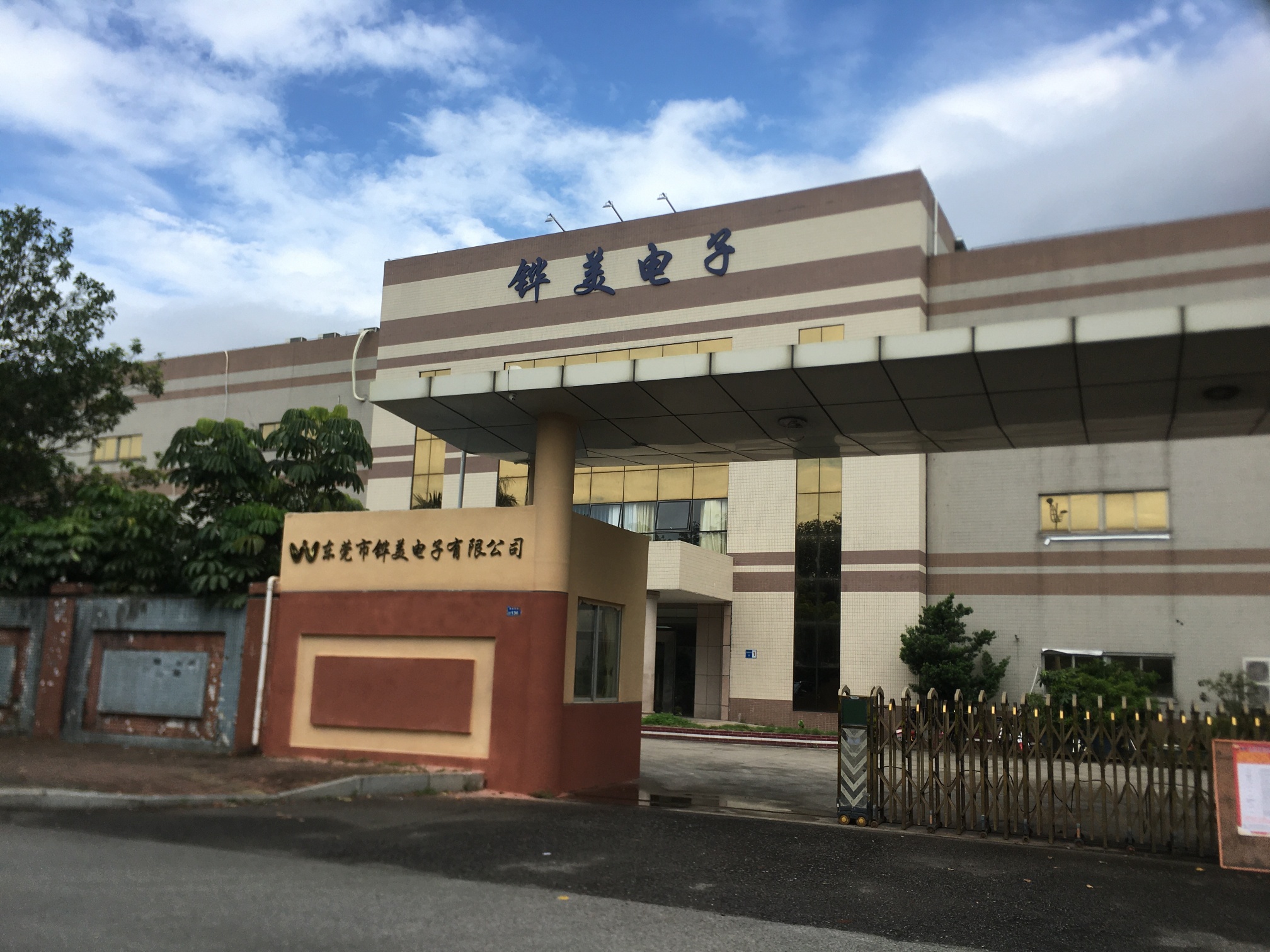 东莞市铧美电子有限公司图1