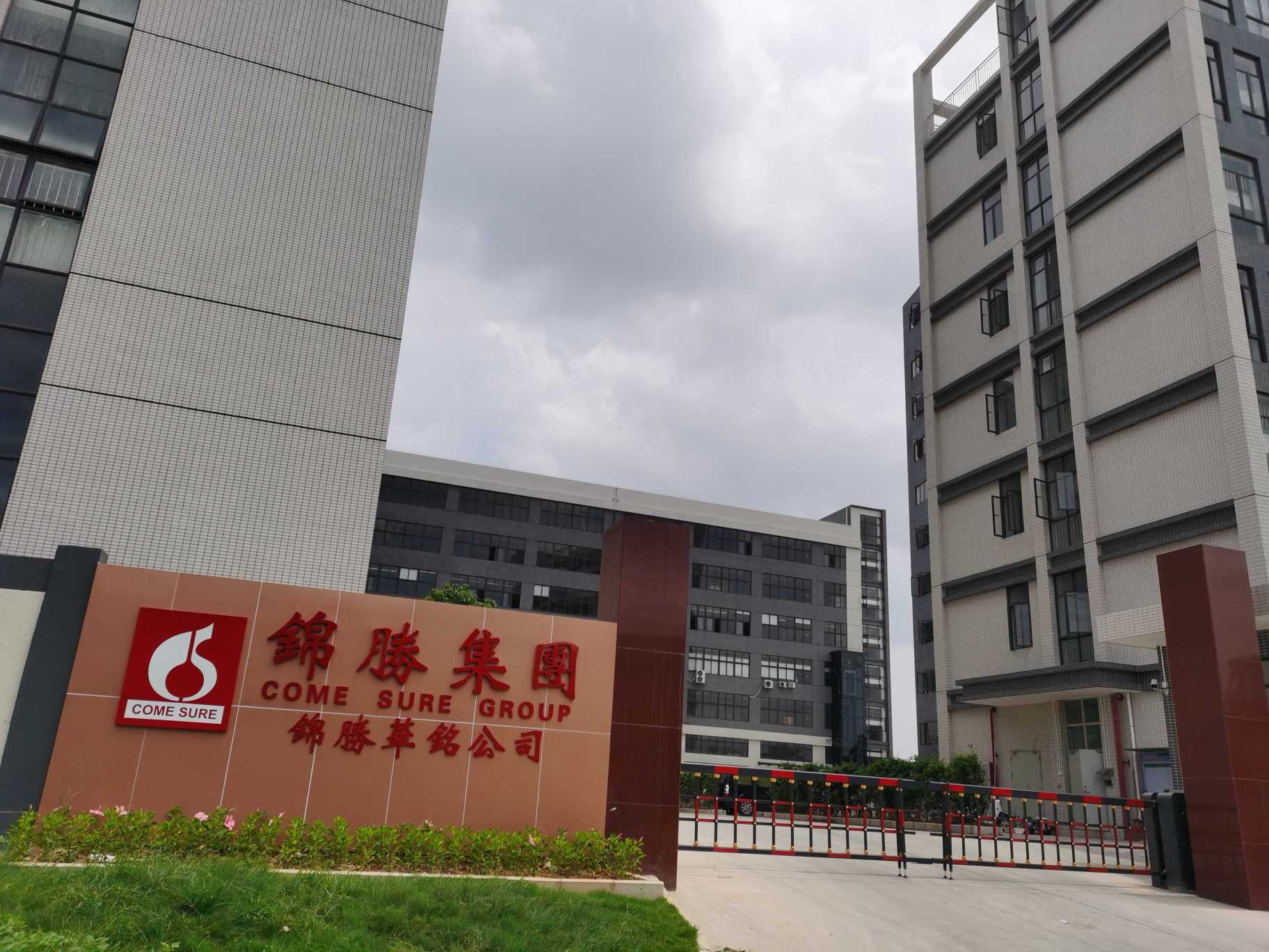 广东锦胜华铭环保科技有限公司图1