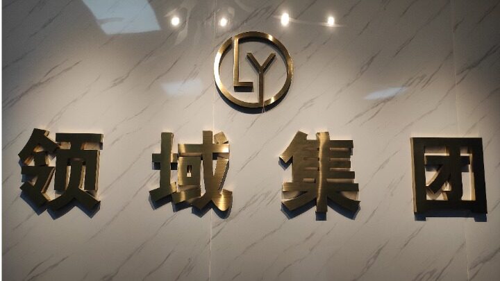 广州领域餐饮管理有限公司图片0
