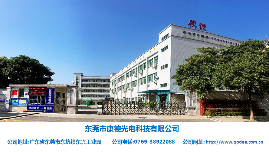 东莞市康德光电科技有限公司图4