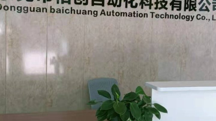 东莞市柏创自动化科技有限公司图3