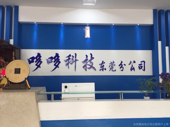 深圳市哆哆科技有限公司东莞市分公司图1