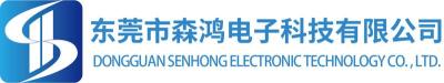 东莞市森鸿电子科技有限公司图1