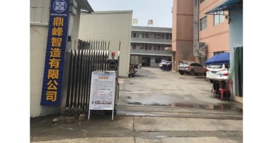 东莞市鼎峰智造有限公司图5