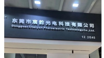 东莞市宸韵光电科技有限公司图3