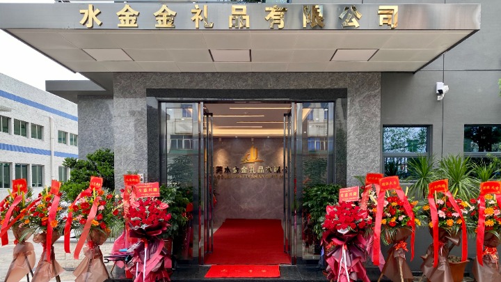 东莞水金金礼品有限公司图2