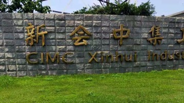 新会中集集装箱有限公司(HR)图2