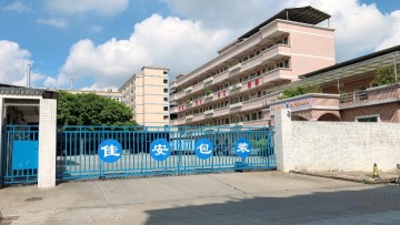 东莞市佳安包装材料有限公司图1