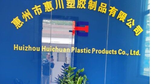 惠州市惠川塑胶制品有限公司图5