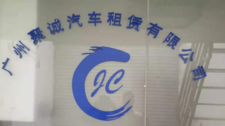 广州聚诚汽车租赁有限公司图1