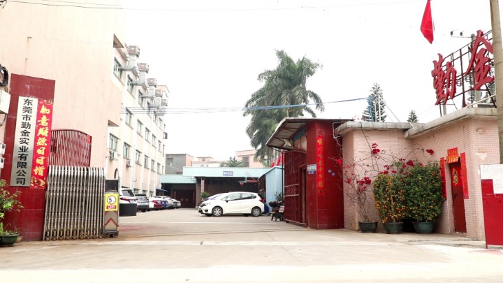 东莞市勤金实业有限公司图7