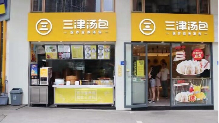 深圳三津餐饮管理有限公司图片2
