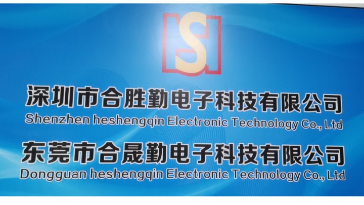 东莞市合晟勤电子科技有限公司图2