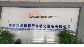 东莞市云臻精密自动化设备有限公司图1