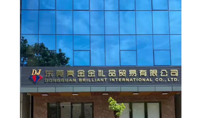 东莞亮金金礼品贸易有限公司图1