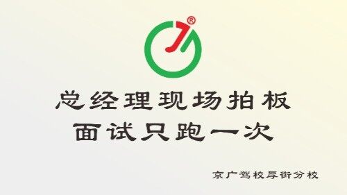 东莞市京广机动车驾驶员培训有限公司厚街分公司图3