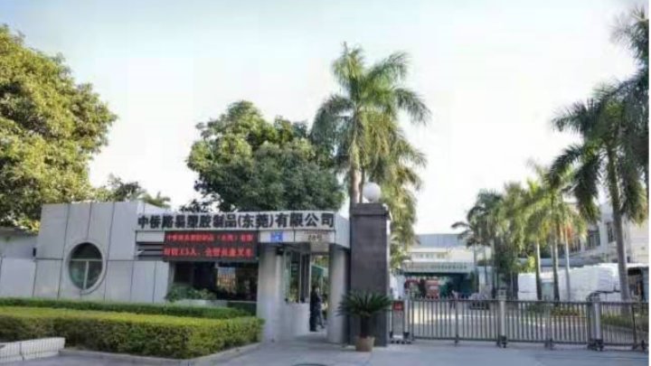 中侨路易塑胶制品（东莞）有限公司图1