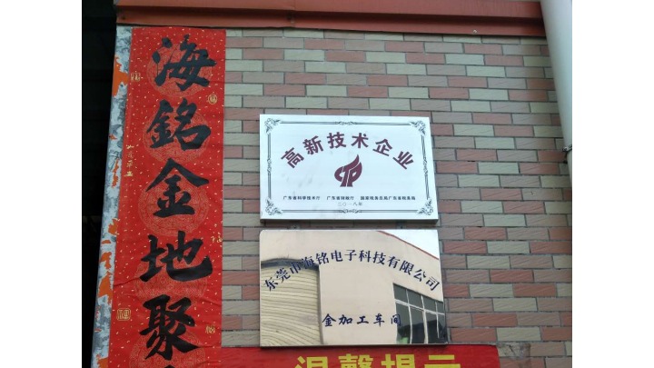 东莞市海铭电子科技有限公司图1