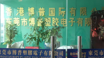 东莞市博普塑胶电子有限公司图3
