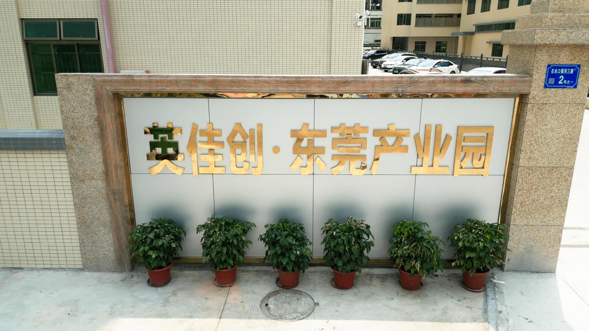 东莞市英佳创电子科技有限公司图3